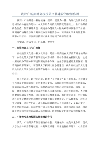 浅议广场舞对高校校园文化建设的积极作用