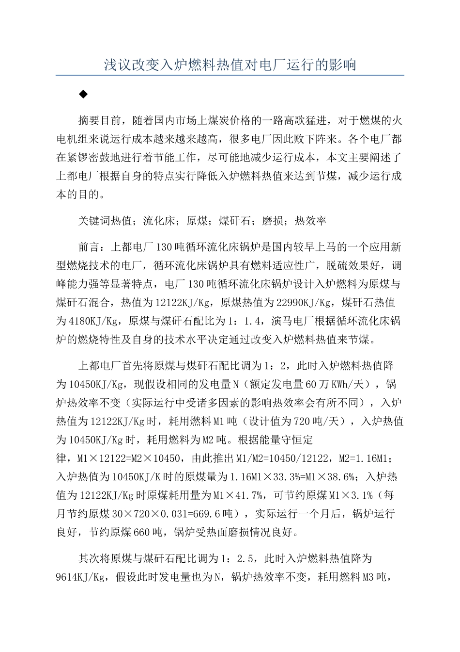 浅议改变入炉燃料热值对电厂运行的影响_第1页