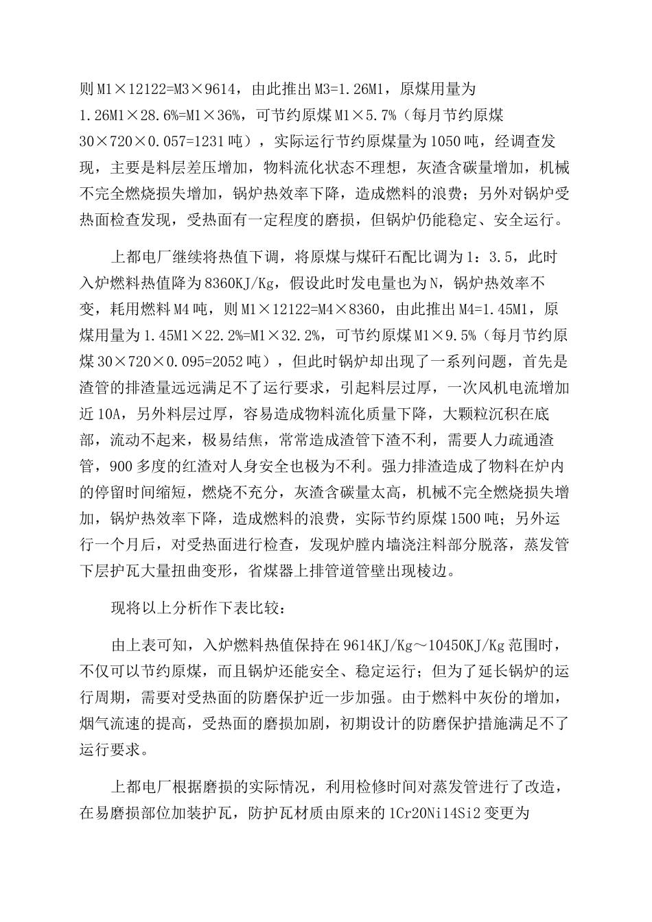 浅议改变入炉燃料热值对电厂运行的影响_第2页