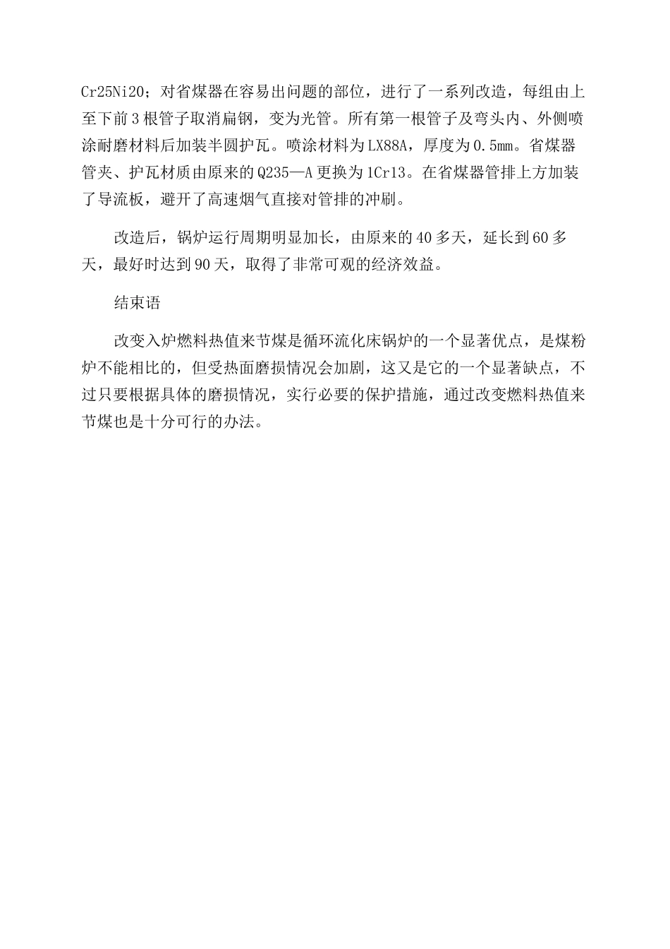 浅议改变入炉燃料热值对电厂运行的影响_第3页