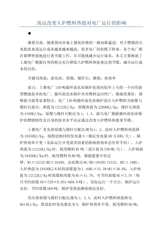 浅议改变入炉燃料热值对电厂运行的影响
