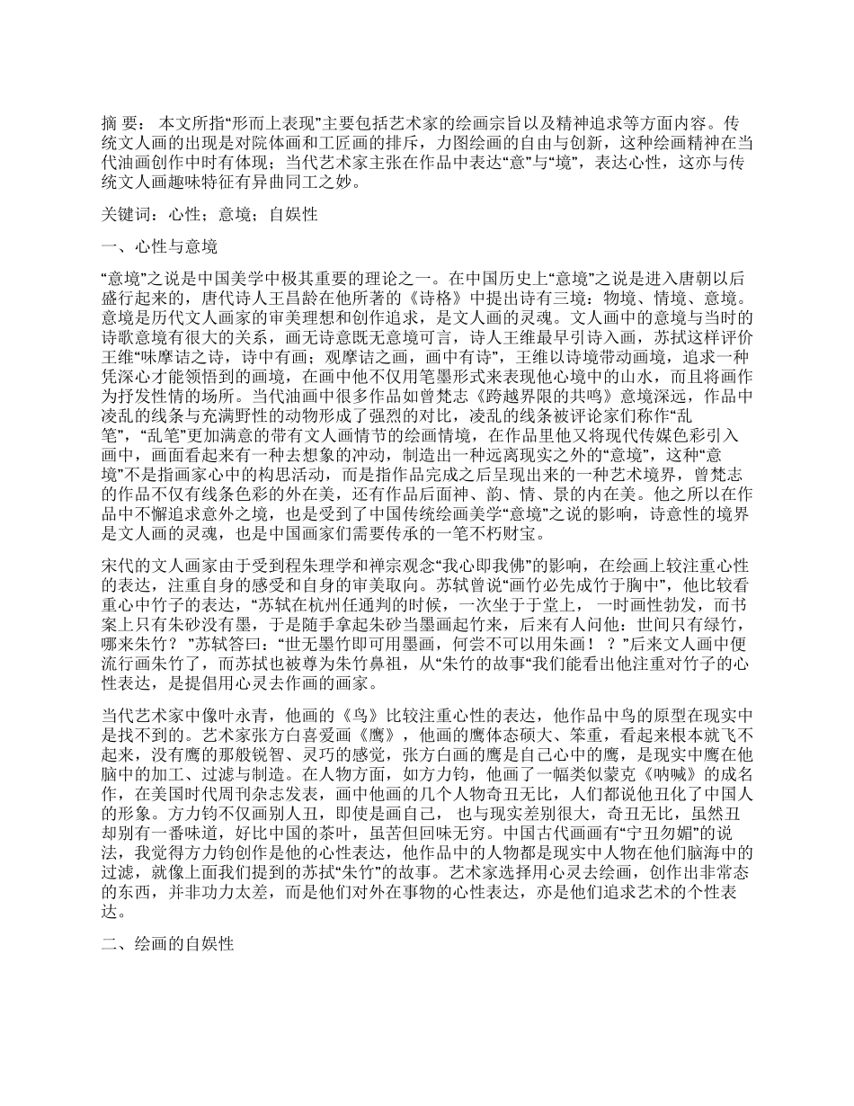 浅议文人画趣味在当代油画中的“形而上表现_第1页