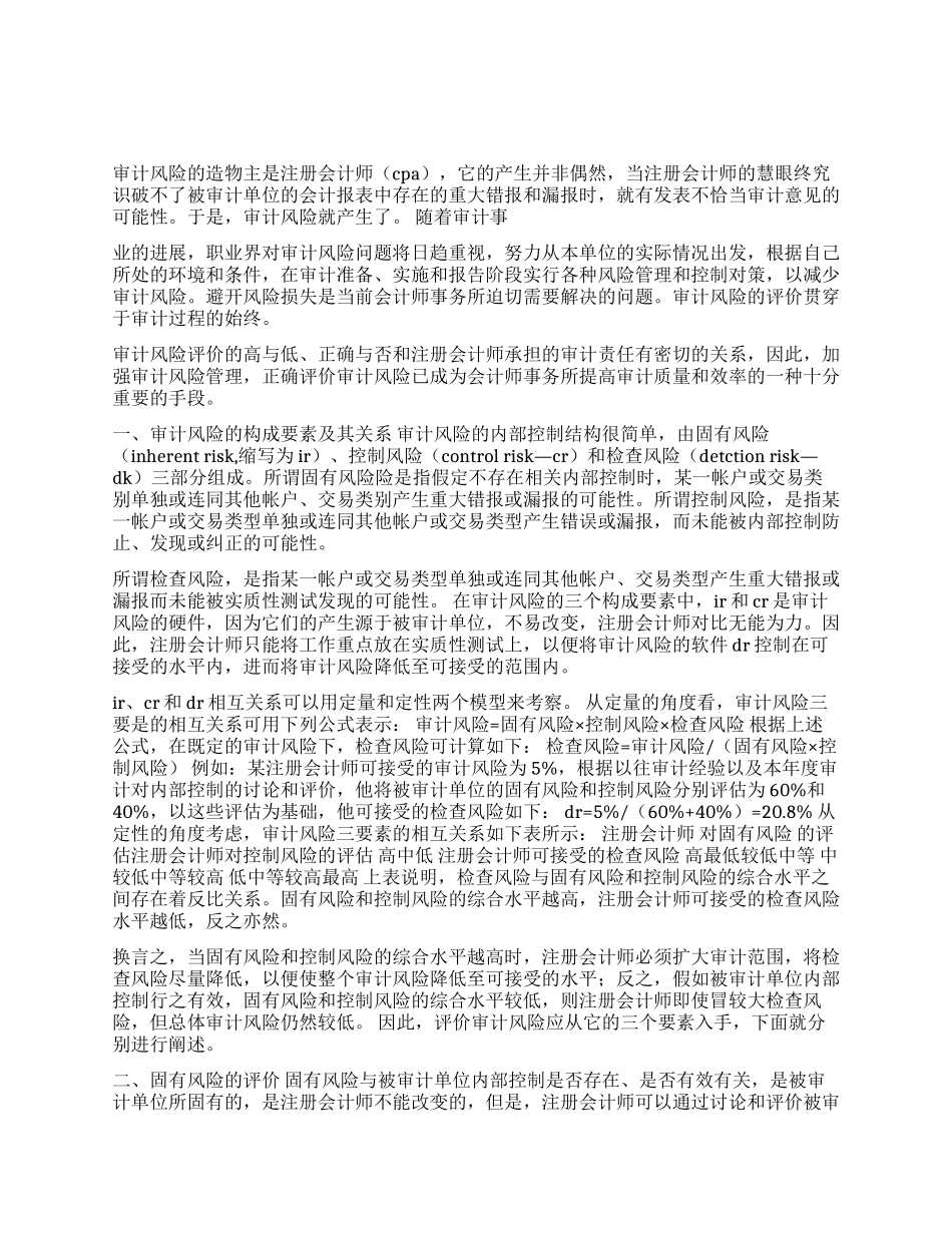 浅议审计风险的评价_第1页