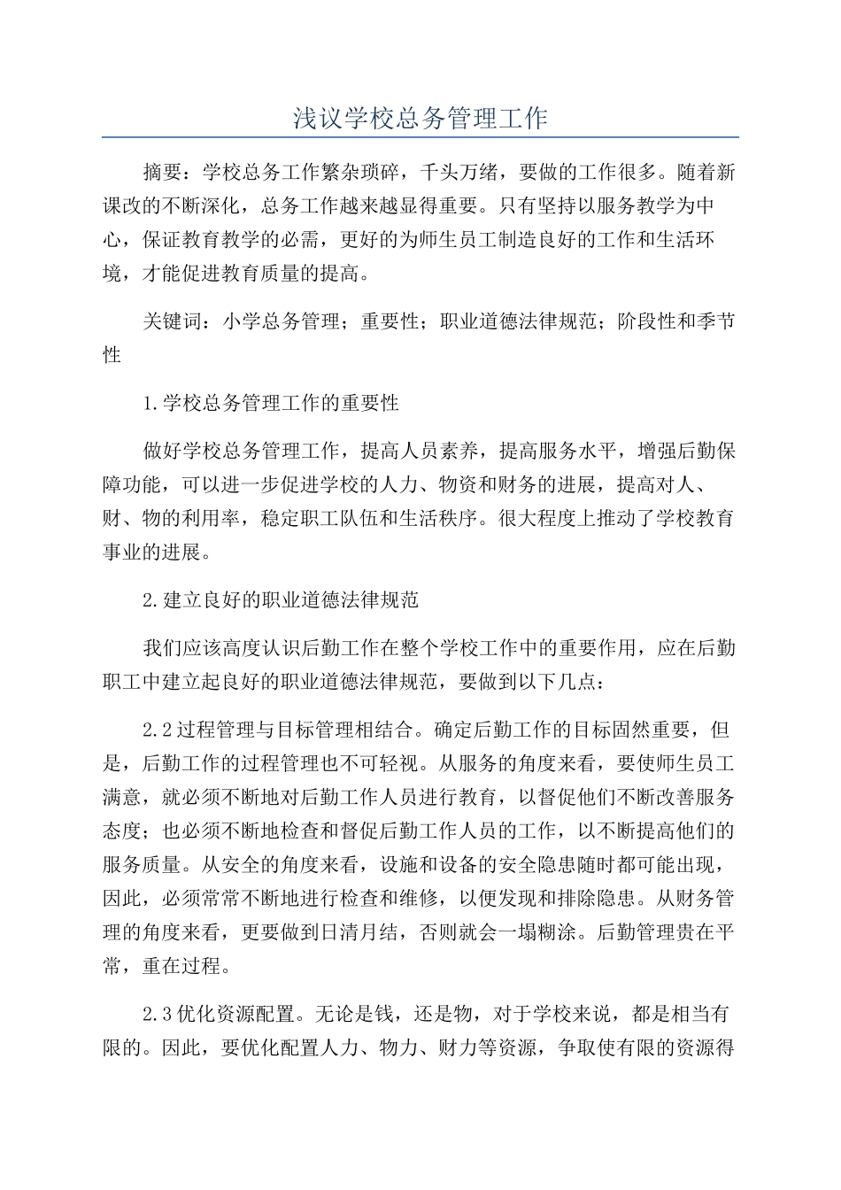 浅议学校总务管理工作_第1页
