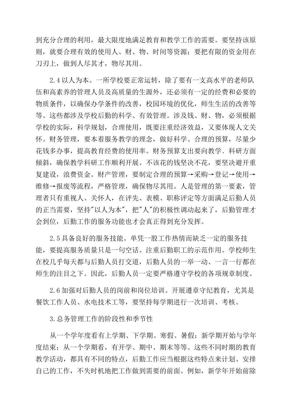 浅议学校总务管理工作_第2页