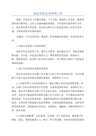 浅议学校总务管理工作