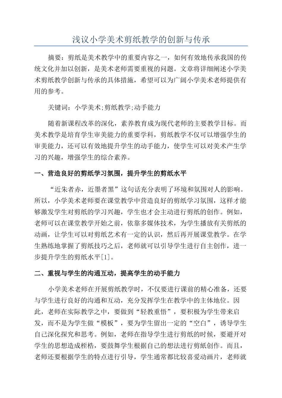 浅议小学美术剪纸教学的创新与传承_第1页