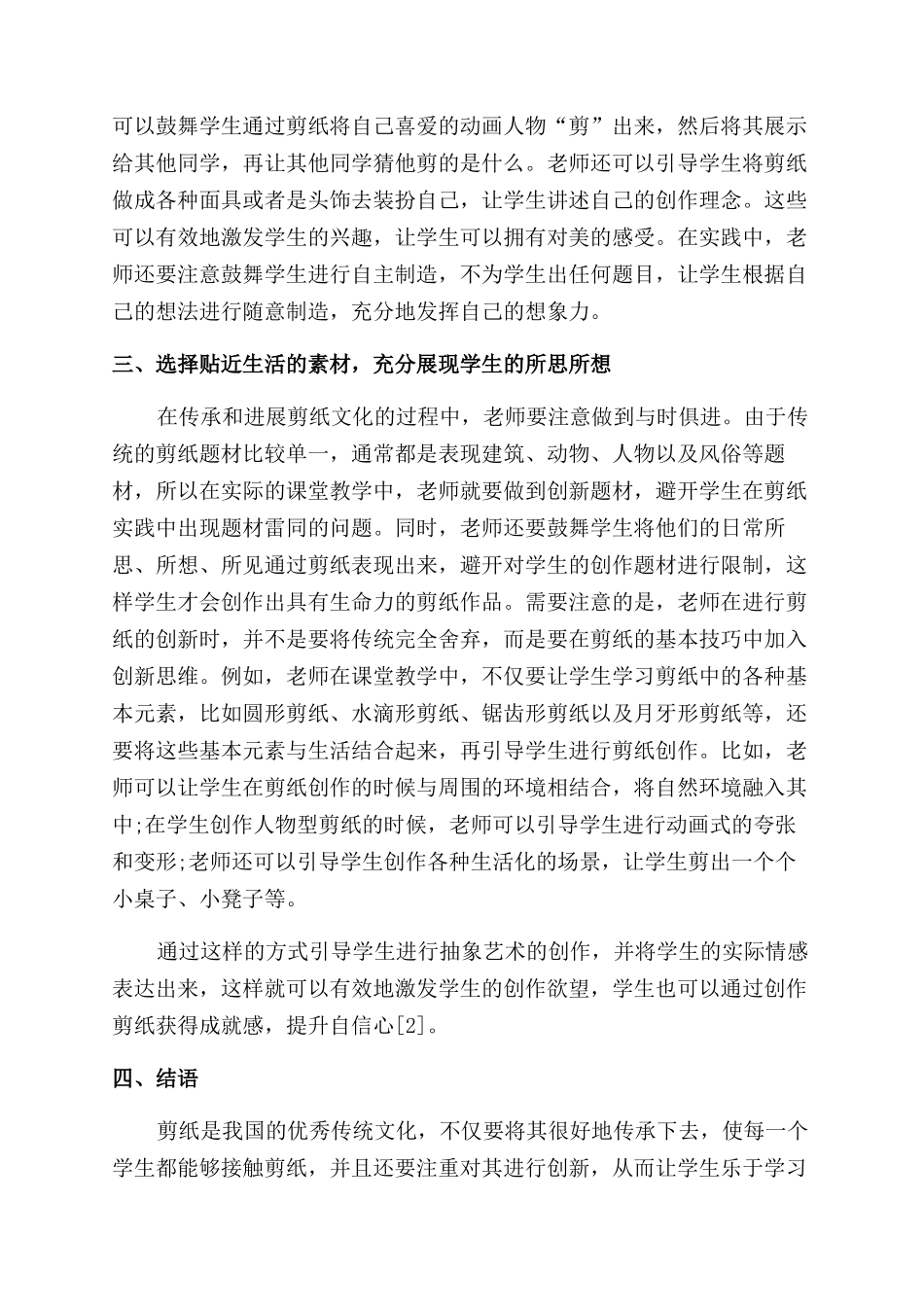 浅议小学美术剪纸教学的创新与传承_第2页