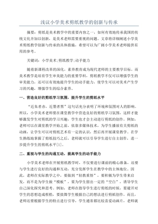 浅议小学美术剪纸教学的创新与传承
