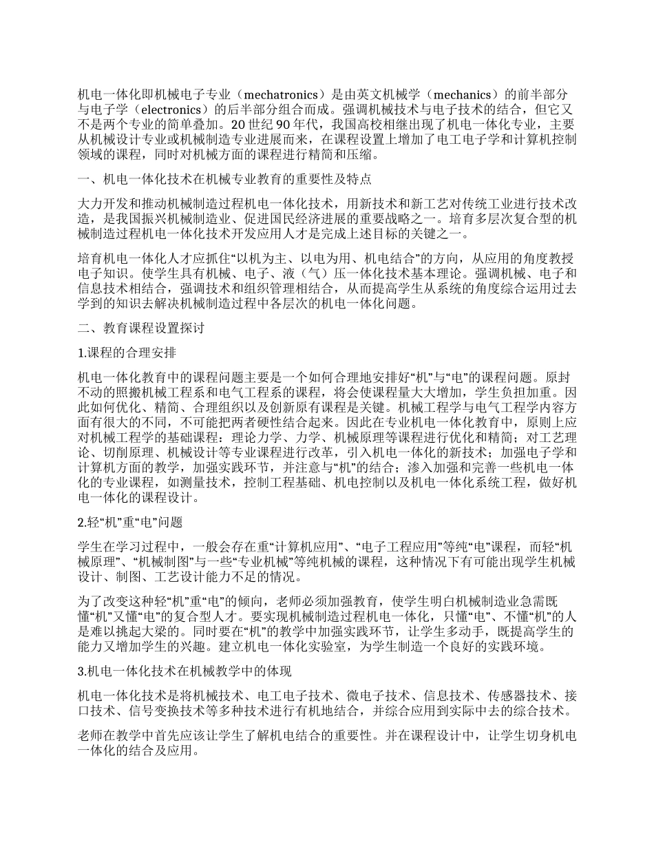 浅议机电一体化专业课程设置_第1页