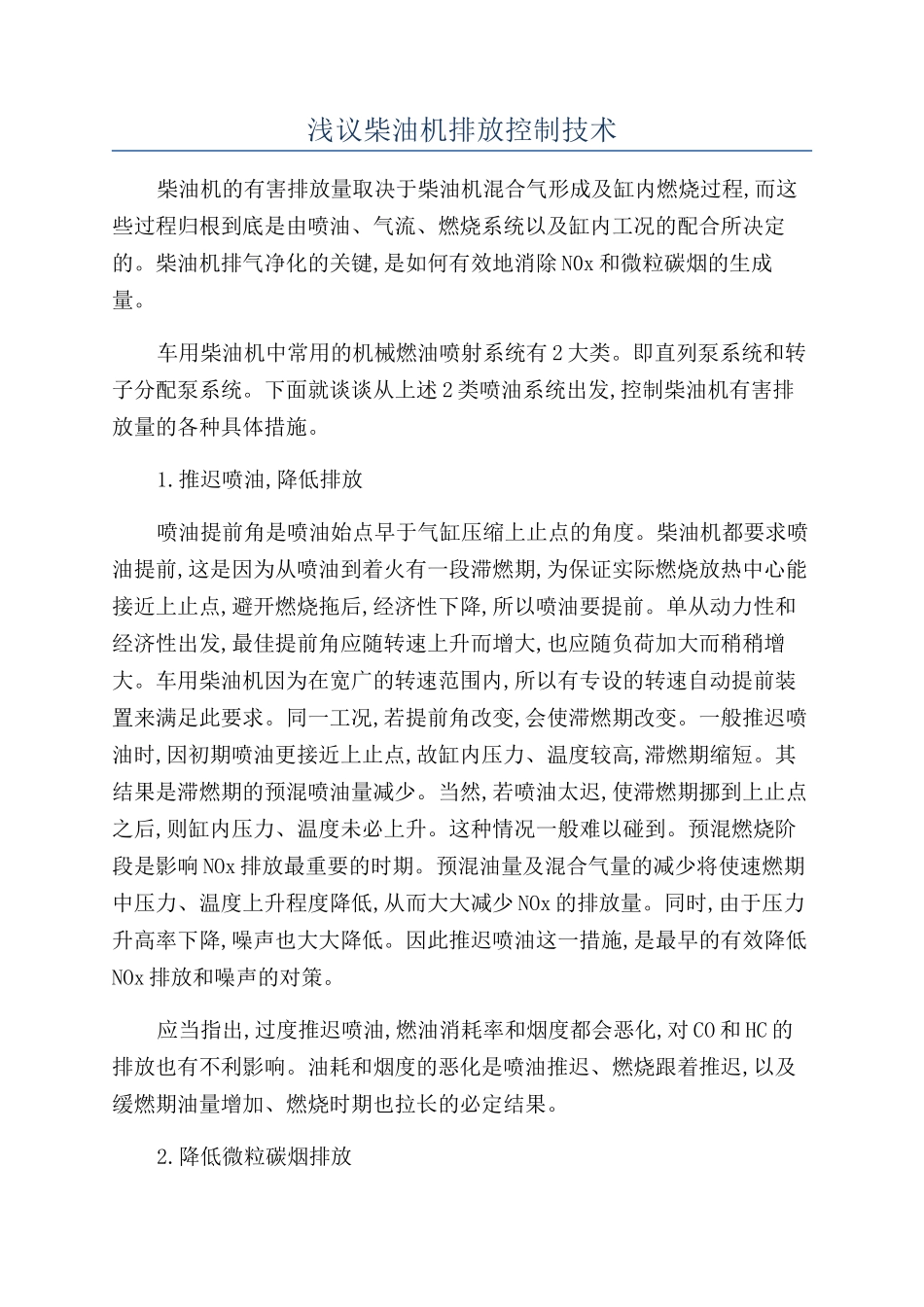 浅议柴油机排放控制技术_第1页