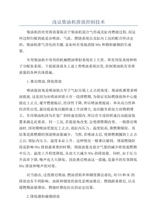 浅议柴油机排放控制技术