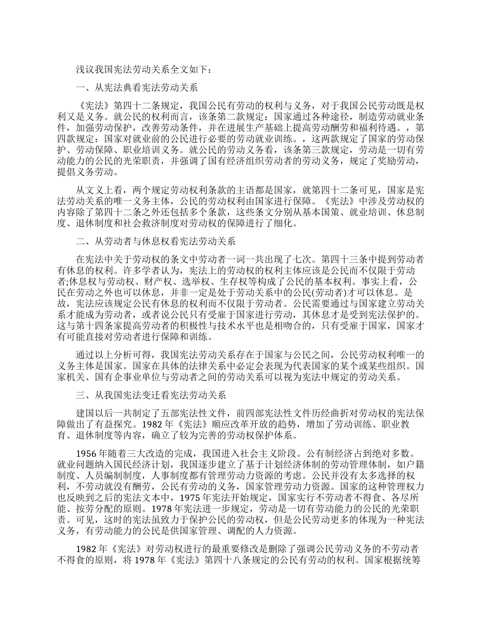 浅议我国宪法劳动关系论文_第1页