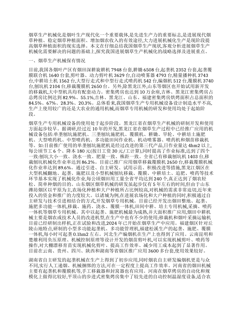 浅议我国烟草生产机械化的紧迫性_第1页