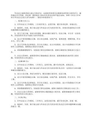 浅议毕业论文评分标准