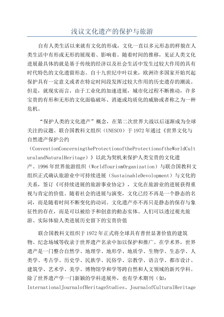 浅议文化遗产的保护与旅游_第1页