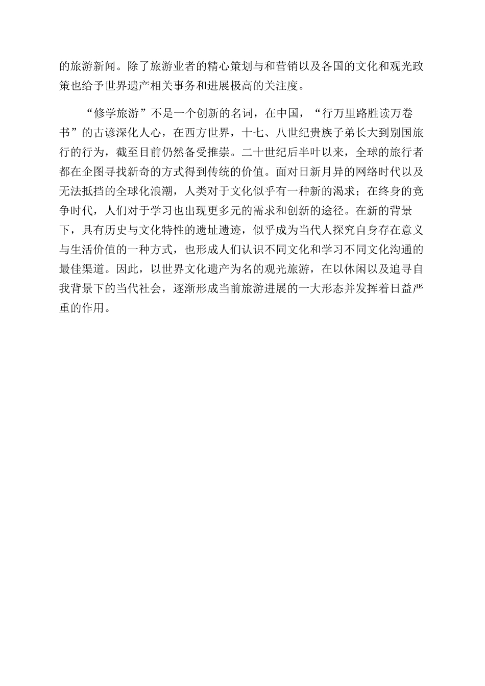 浅议文化遗产的保护与旅游_第3页