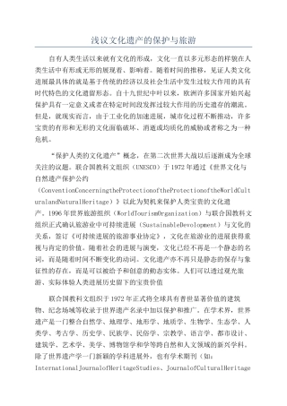 浅议文化遗产的保护与旅游