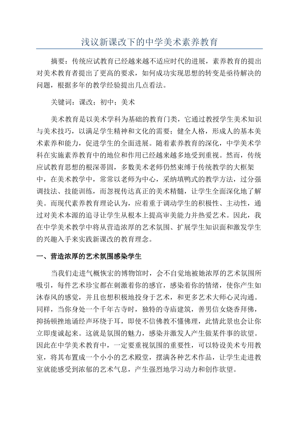 浅议新课改下的中学美术素质教育_第1页