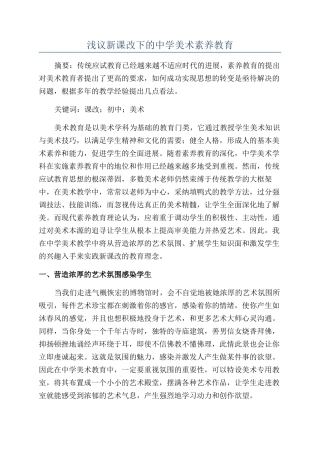 浅议新课改下的中学美术素质教育