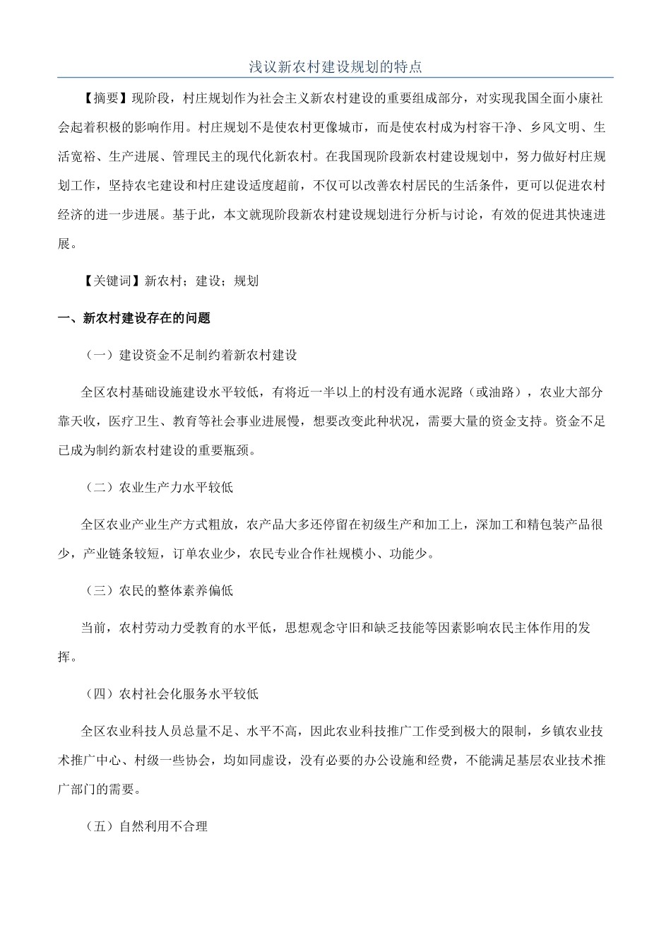 浅议新农村建设规划的特点_第1页