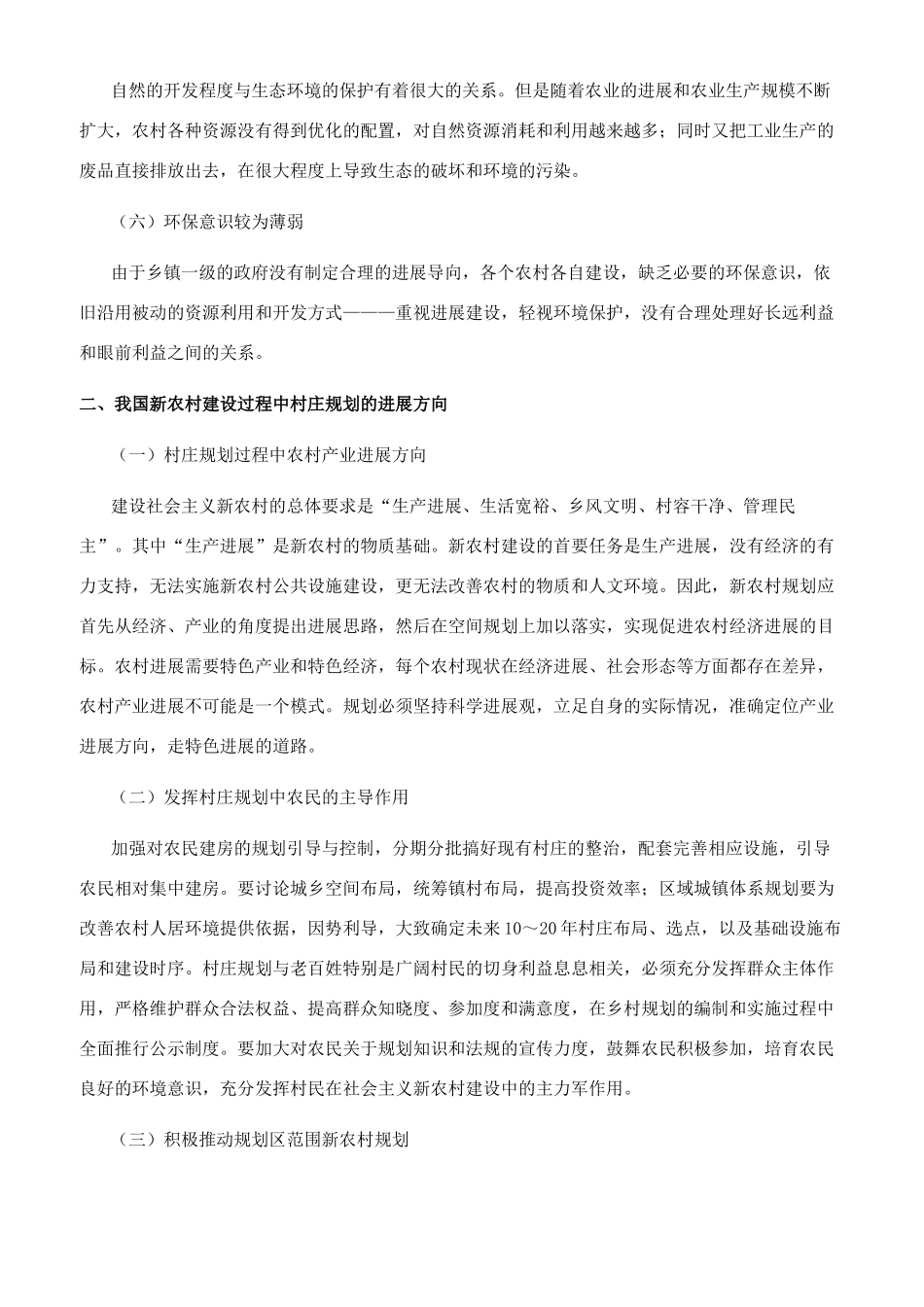 浅议新农村建设规划的特点_第2页