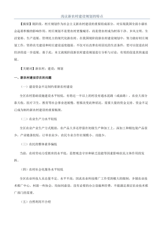 浅议新农村建设规划的特点