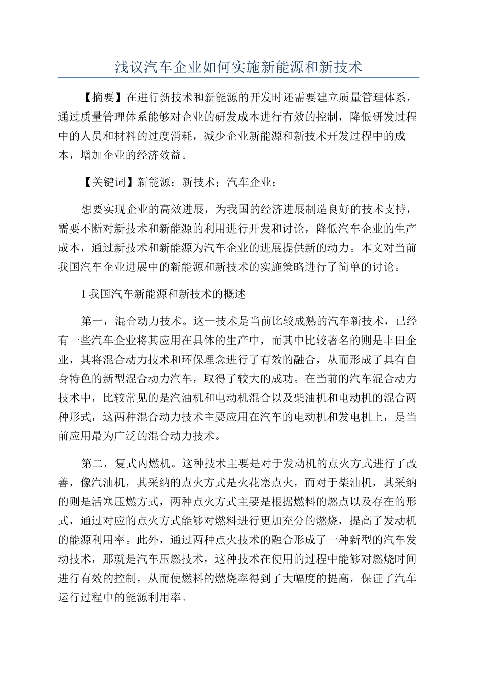 浅议汽车企业如何实施新能源和新技术_第1页