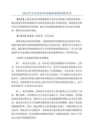 浅议汽车企业如何实施新能源和新技术