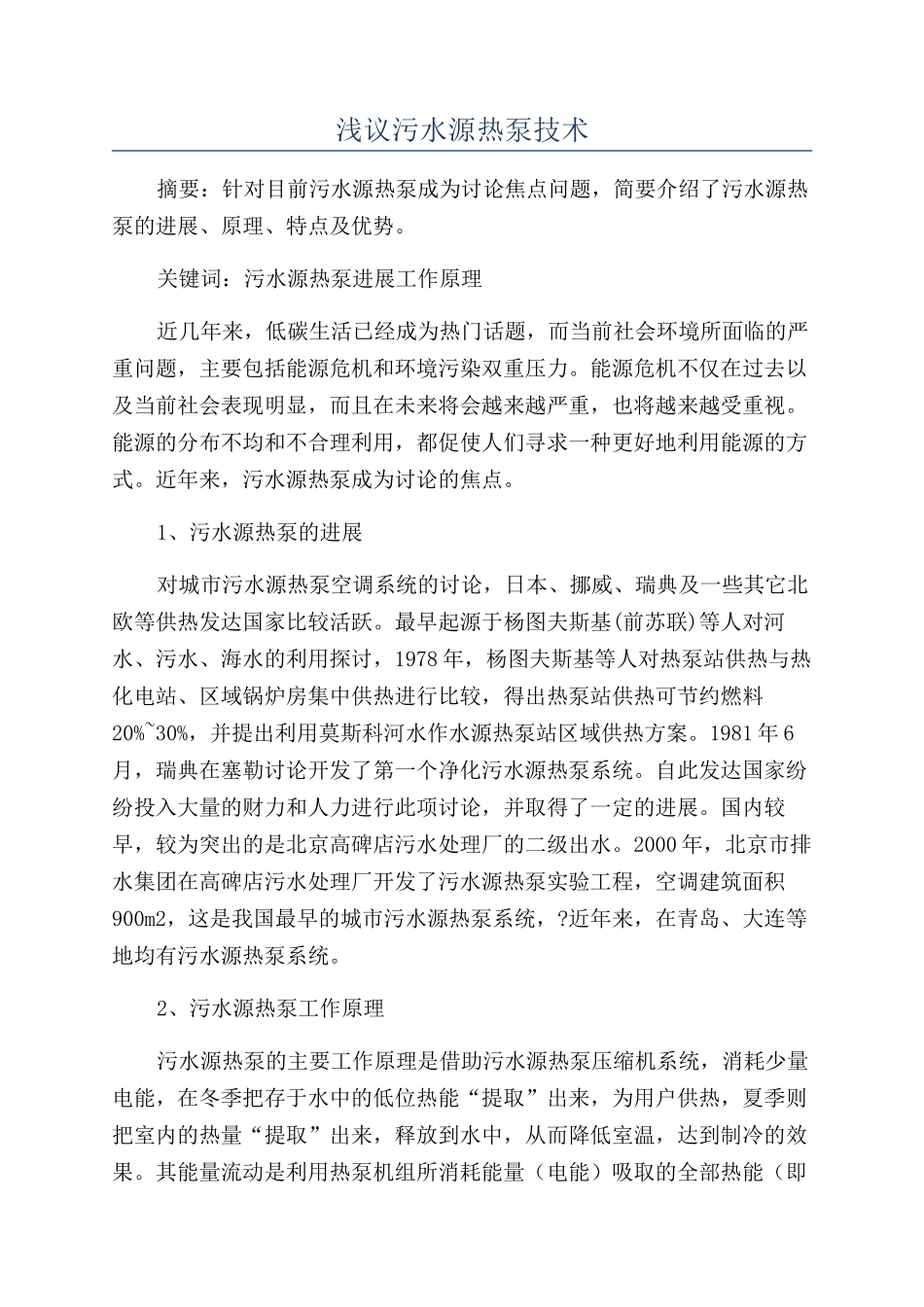 浅议污水源热泵技术_第1页