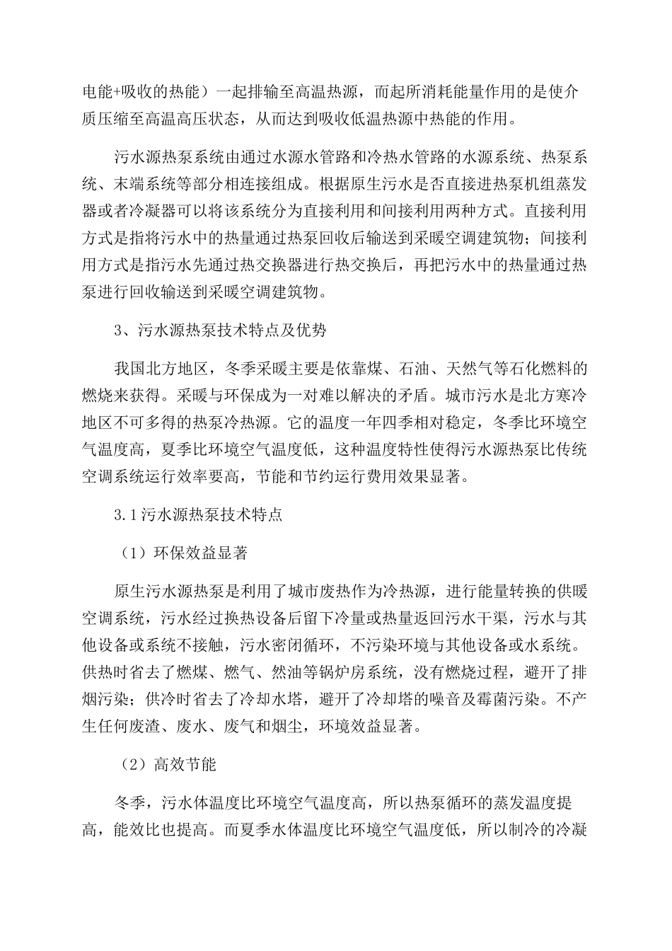 浅议污水源热泵技术_第2页