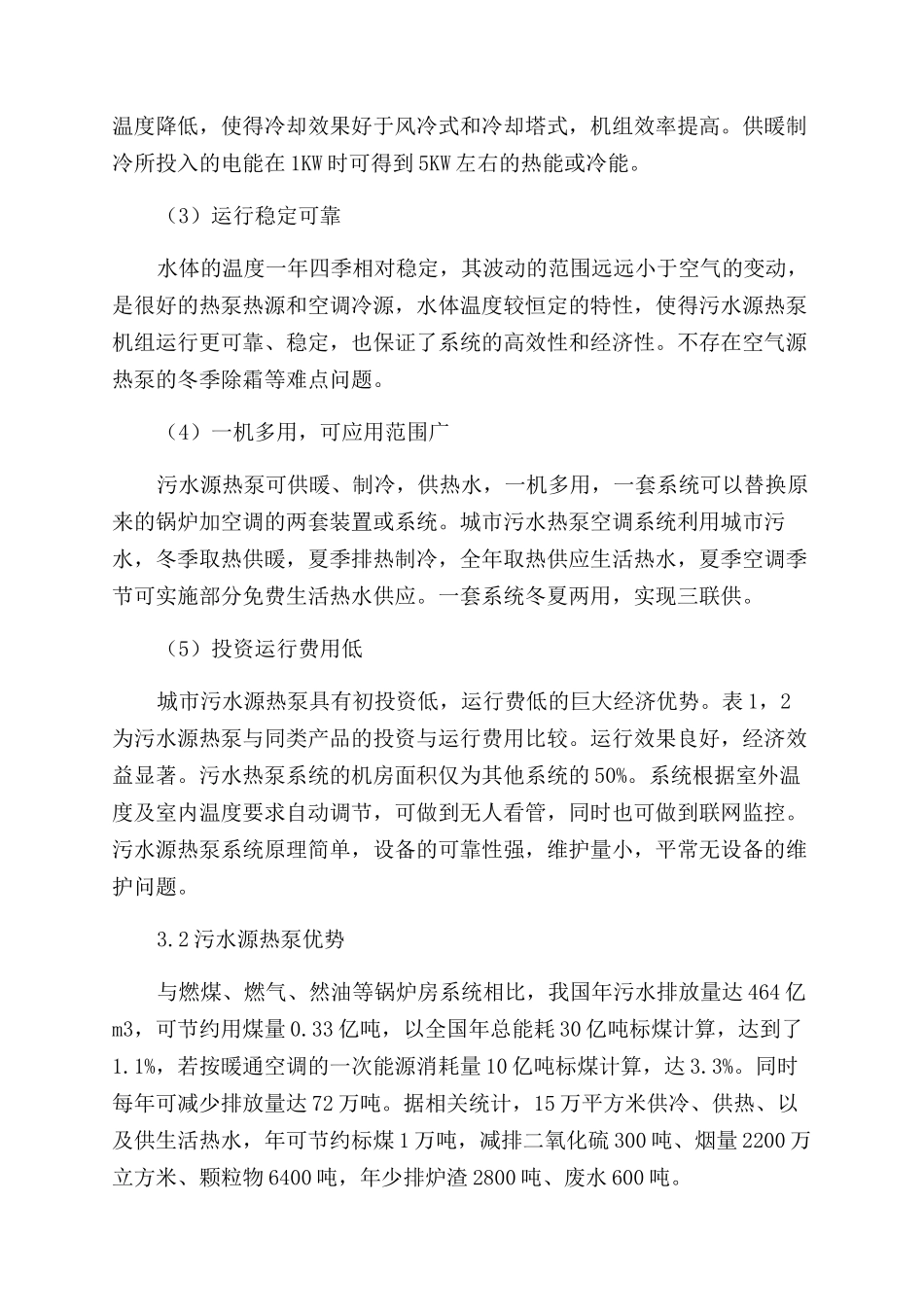 浅议污水源热泵技术_第3页