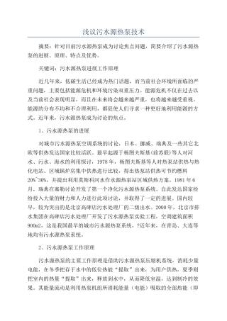 浅议污水源热泵技术