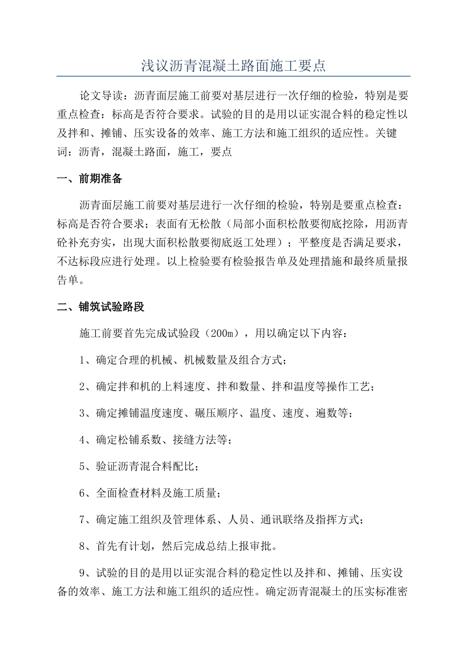 浅议沥青混凝土路面施工要点_第1页