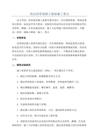 浅议沥青混凝土路面施工要点