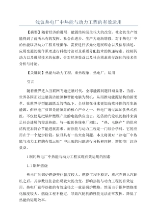 浅议热电厂中热能与动力工程的有效运用