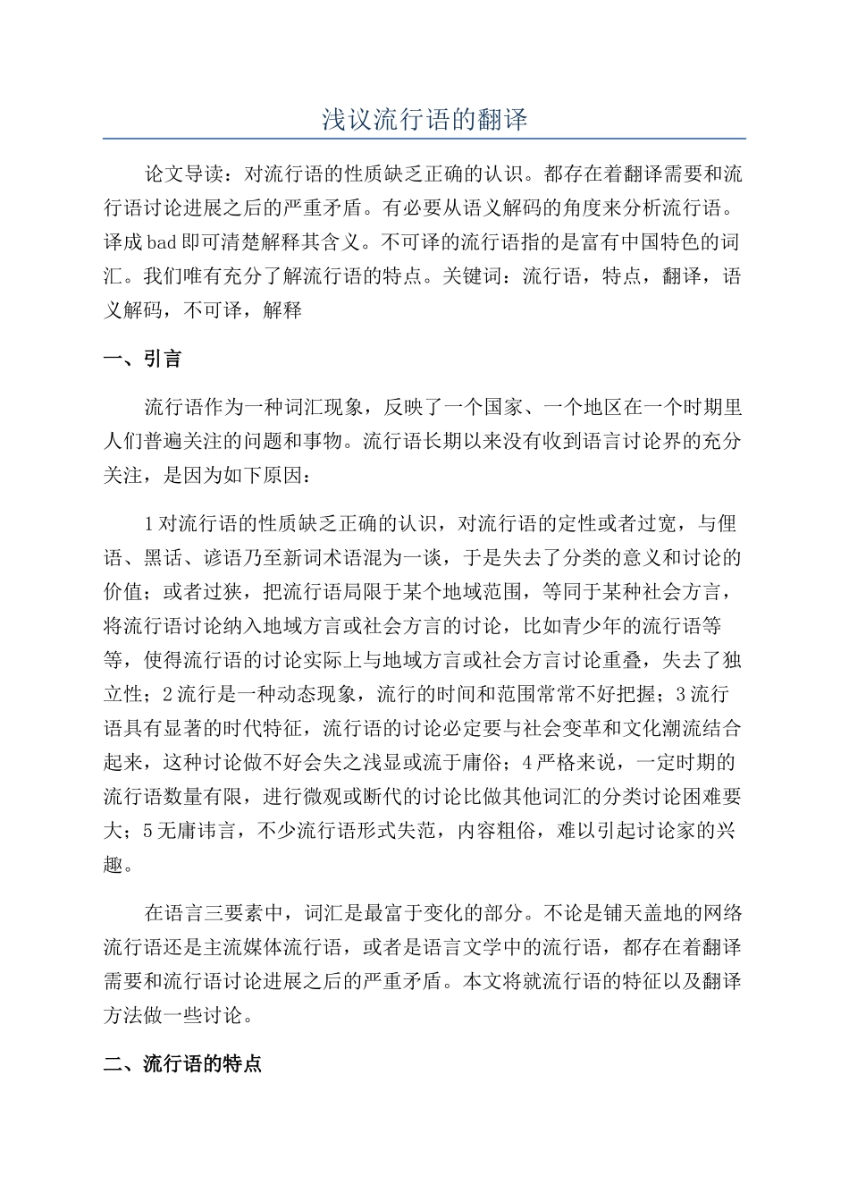 浅议流行语的翻译_第1页