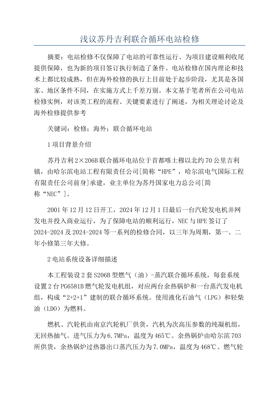 浅议苏丹吉利联合循环电站检修_第1页