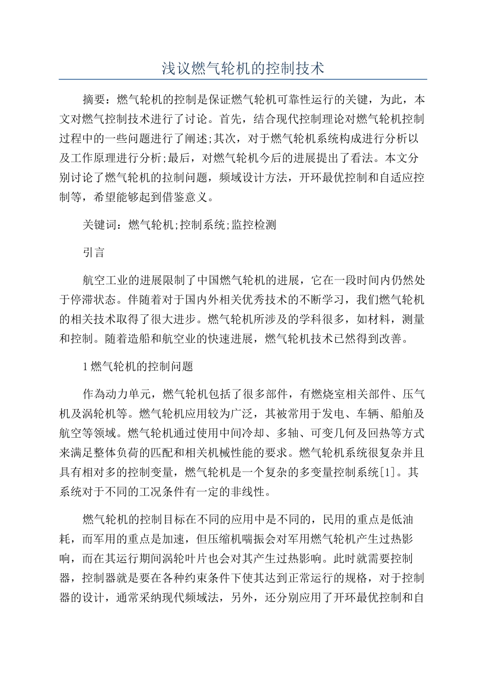 浅议燃气轮机的控制技术_第1页