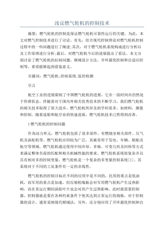 浅议燃气轮机的控制技术