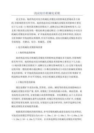 浅议综合机械化采煤