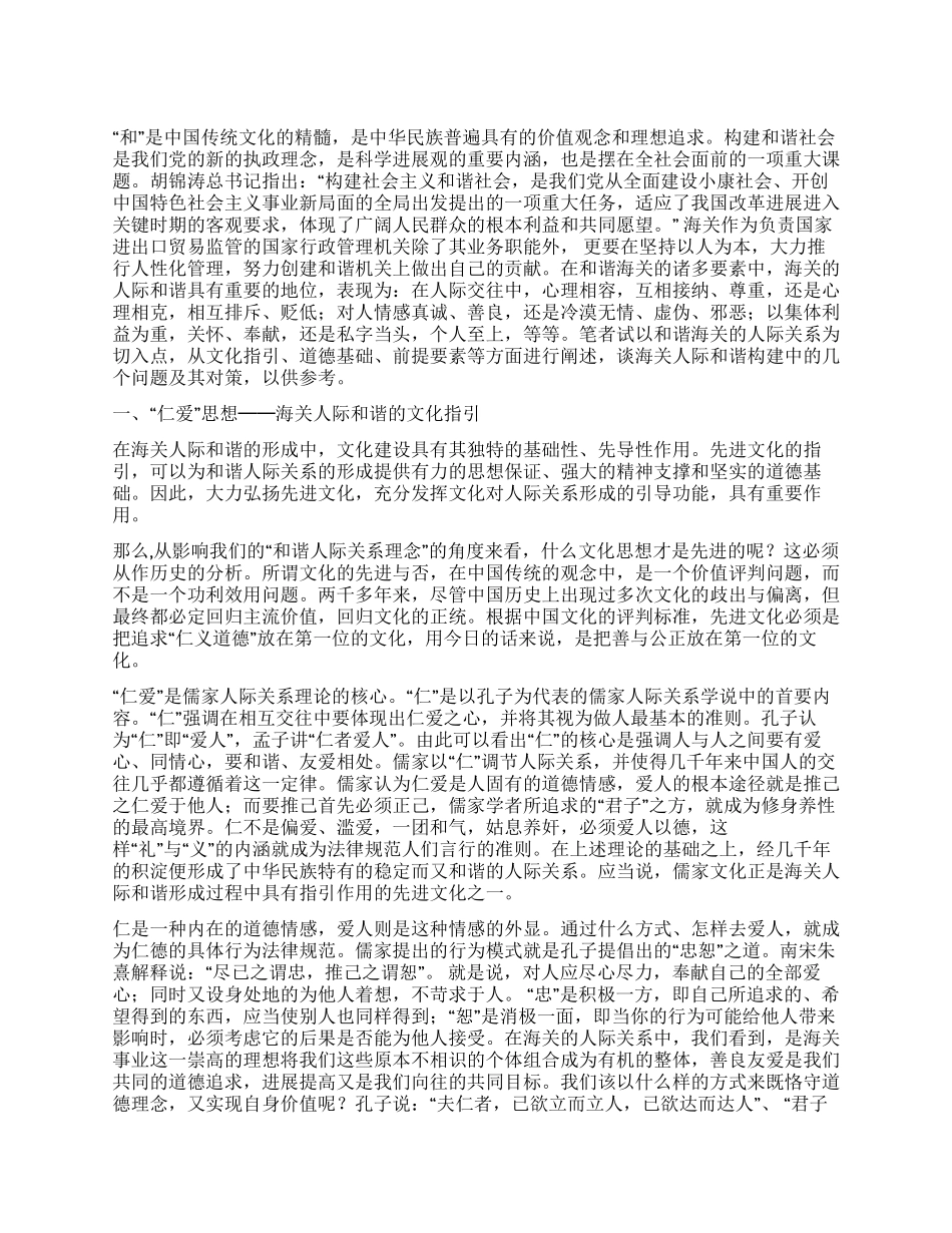 浅议海关人际关系的和谐_第1页