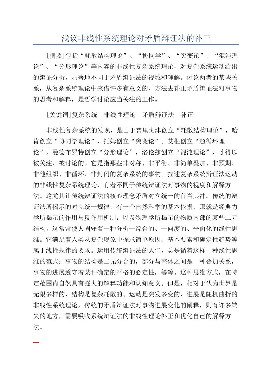 浅议非线性系统理论对矛盾辩证法的补正_第1页