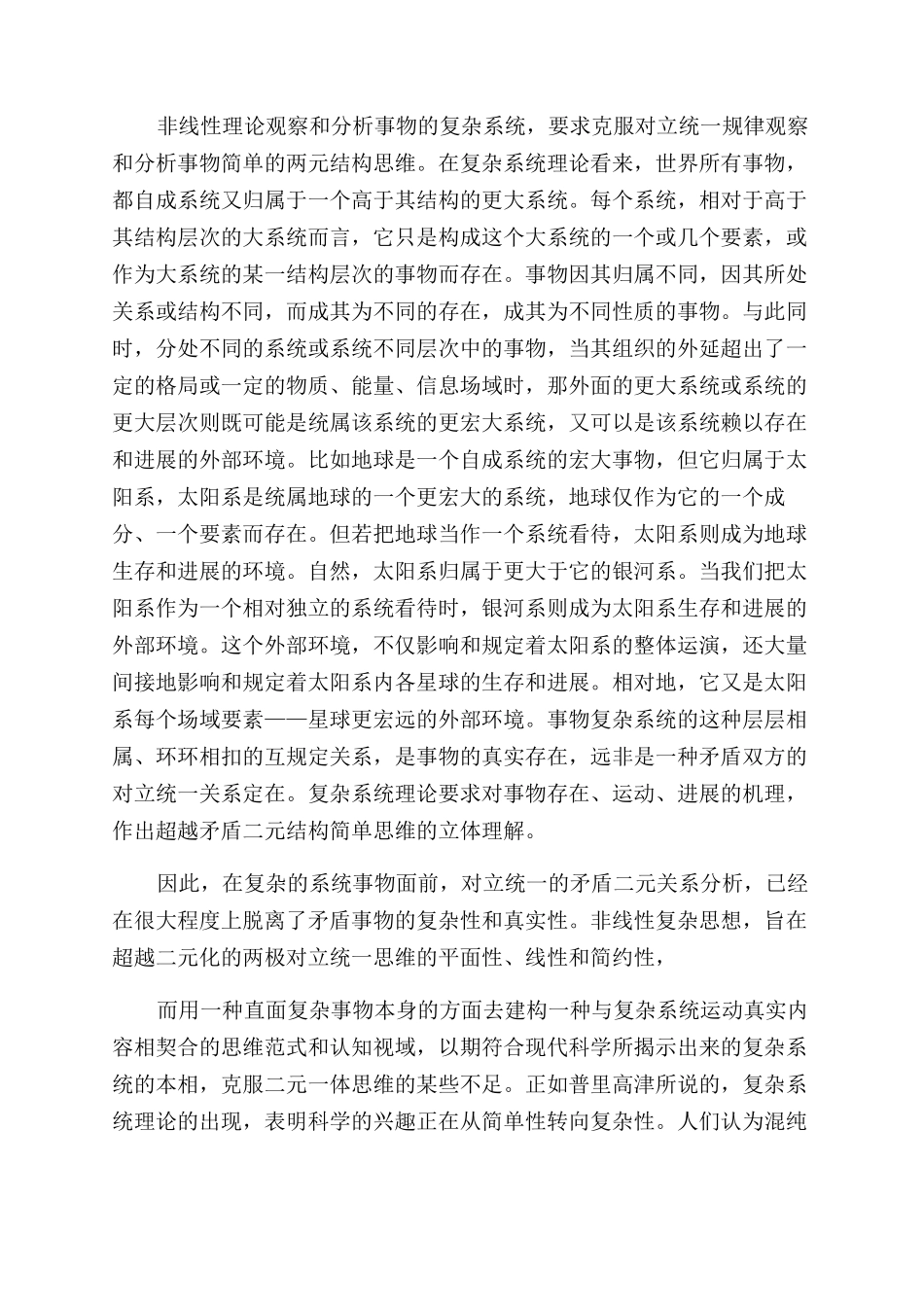 浅议非线性系统理论对矛盾辩证法的补正_第2页