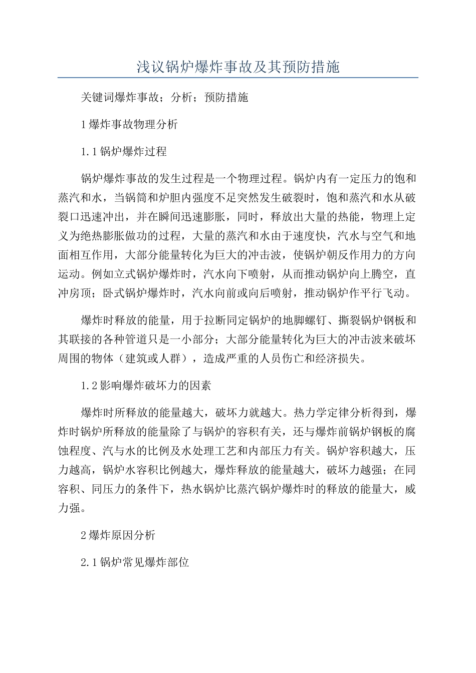 浅议锅炉爆炸事故及其预防措施_第1页
