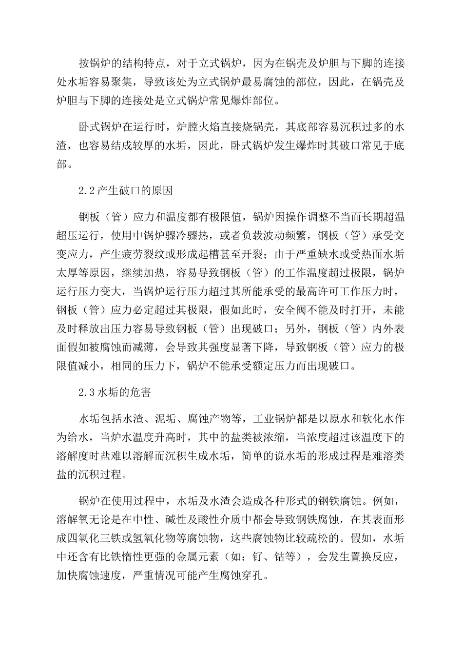 浅议锅炉爆炸事故及其预防措施_第2页