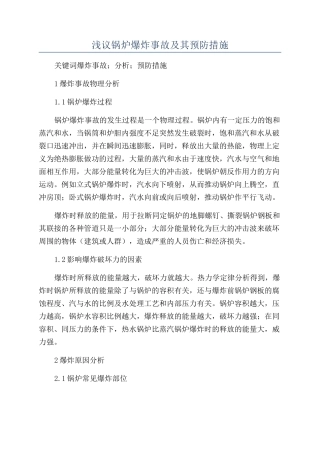 浅议锅炉爆炸事故及其预防措施