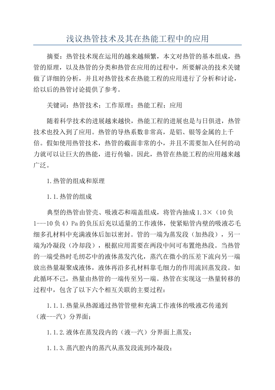 浅议热管技术及其在热能工程中的应用_第1页
