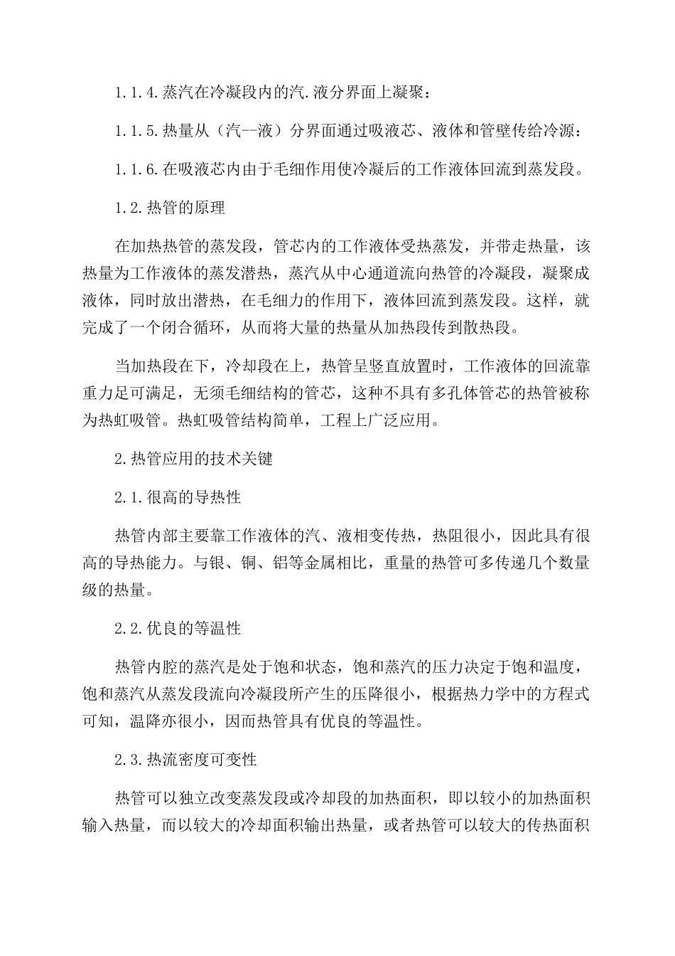 浅议热管技术及其在热能工程中的应用_第2页