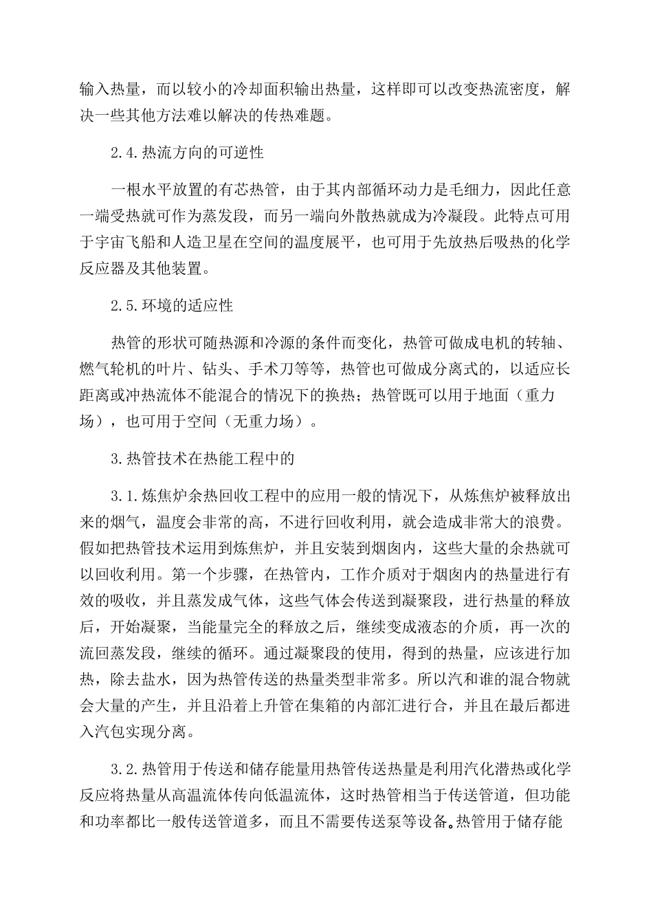 浅议热管技术及其在热能工程中的应用_第3页